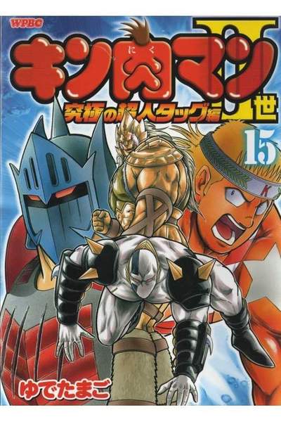 キン肉マン2世究極の超人タッグ編 15巻