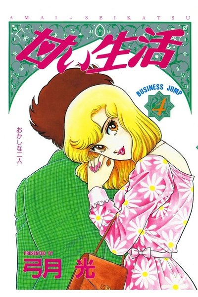 甘い生活 4巻