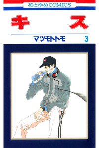キス 3巻