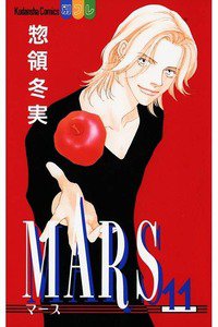 MARS(マーズ)  11巻