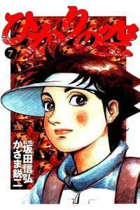 ひかりの空  7巻