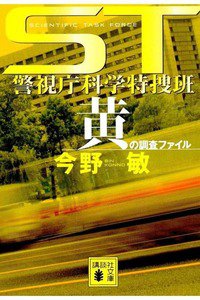 ST警視庁科学特捜班 黄の調査ファイル