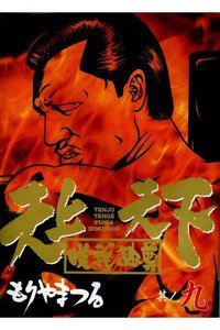 天上天下唯我独尊 9巻