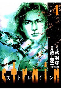 STRAIN(ストレイン) 4巻