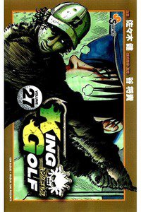 KING GOLF (キングゴルフ) 27巻