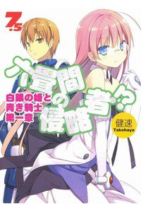六畳間の侵略者!? 7.5巻