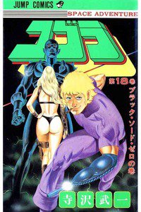 COBRA(コブラ)　18巻