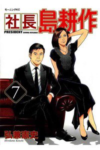 社長島耕作 7巻