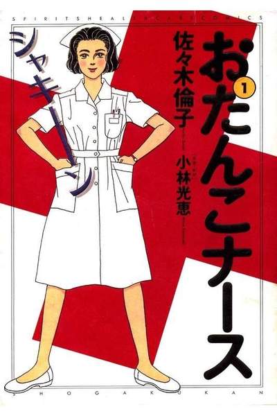おたんこナース 1巻