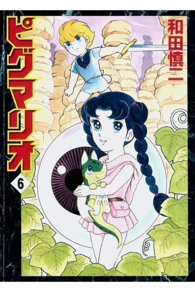 ピグマリオ 6巻