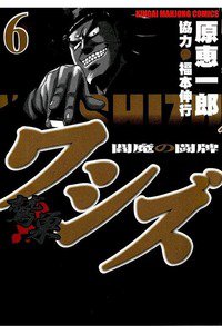 ワシズ  閻魔の闘牌 6巻
