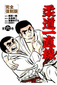 柔道一直線 6巻