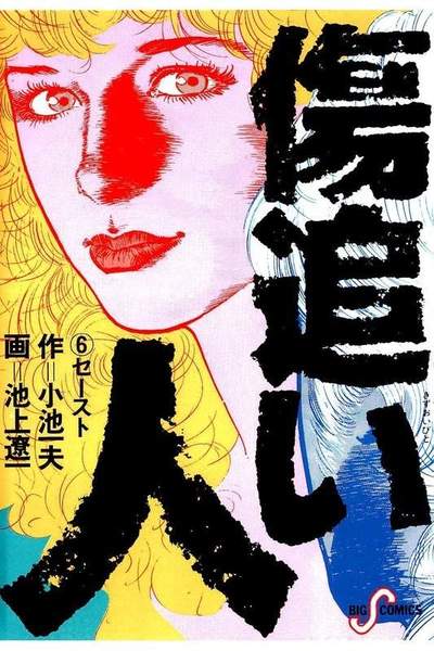 傷追い人 6巻