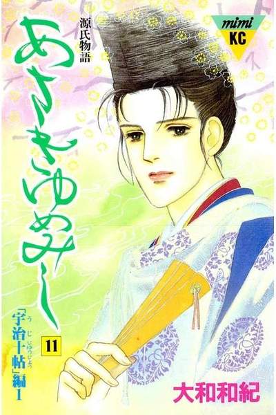 あさきゆめみし 11巻