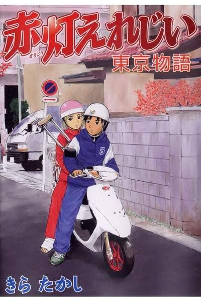 赤灯えれじい 東京物語