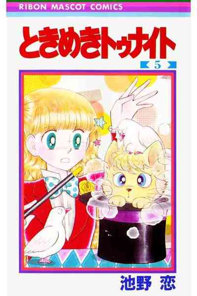 ときめきトゥナイト 5巻