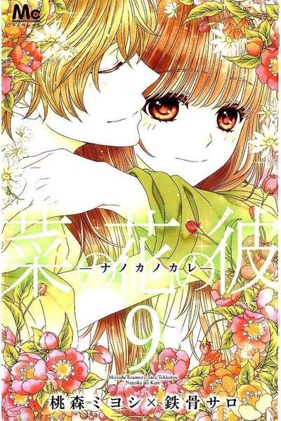 菜の花の彼 -ナノカノカレ-  9巻