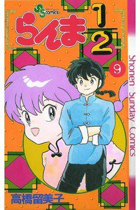 らんま1/2  9巻
