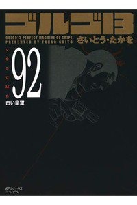 ゴルゴ13　92巻