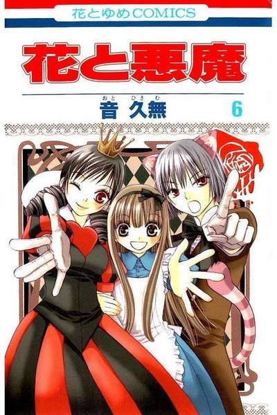 花と悪魔 6巻