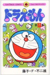 ドラえもん　7巻