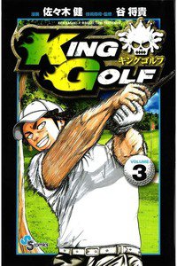 KING GOLF (キングゴルフ) 3巻