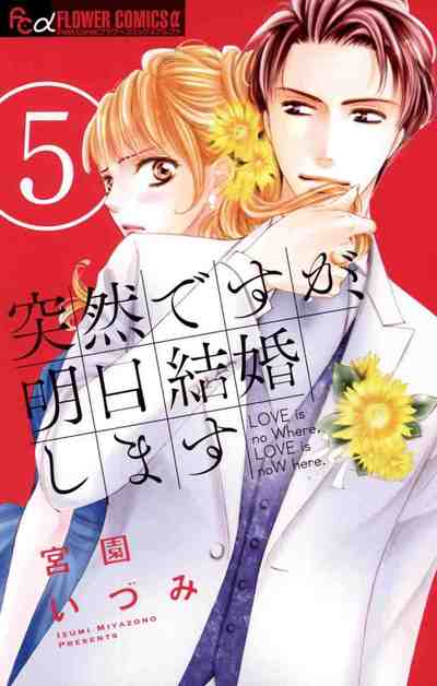 突然ですが、明日結婚します 5巻