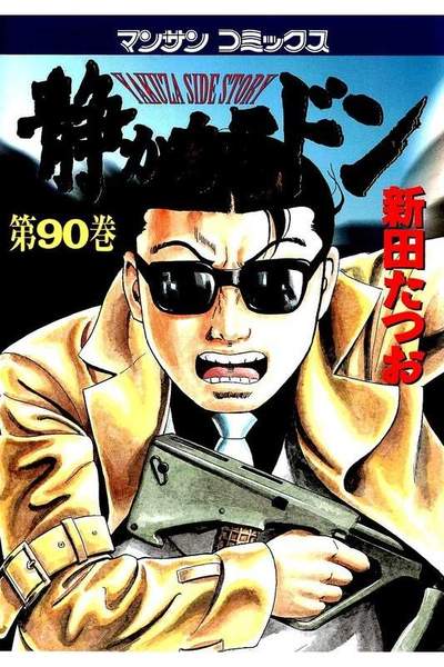 静かなるドン 90巻