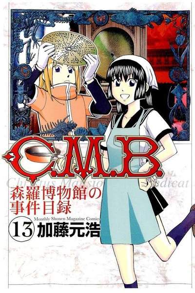 C.M.B.森羅博物館の事件目録 13巻