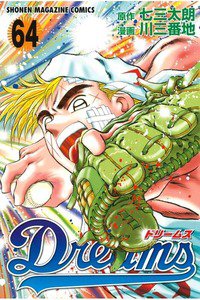 Dreams(ドリームス)  64巻