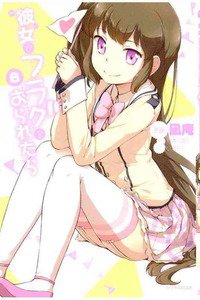 彼女がフラグをおられたら 8巻