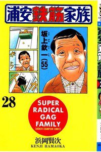 浦安鉄筋家族 28巻