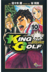 KING GOLF (キングゴルフ) 10巻