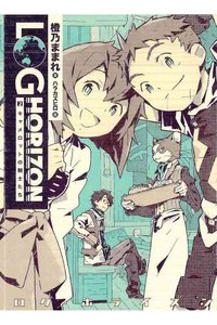 ログ・ホライズン 2巻