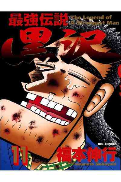 最強伝説 黒沢 11巻