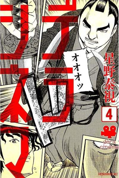 デラシネマ 4巻