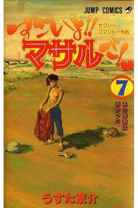 セクシーコマンドー外伝 すごいよ!!マサルさん 7巻