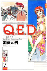 Q.E.D. 証明終了 7巻