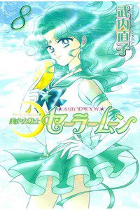 美少女戦士セーラームーン　8巻