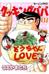 クッキングパパ  137巻