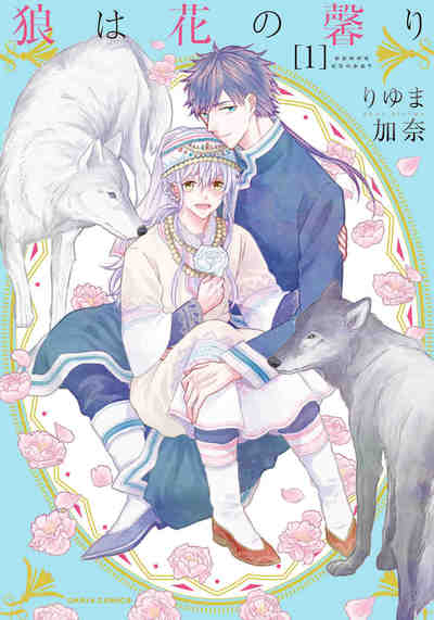 狼は花の馨り 1巻
