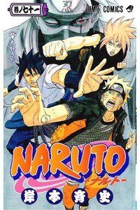 NARUTO　71巻