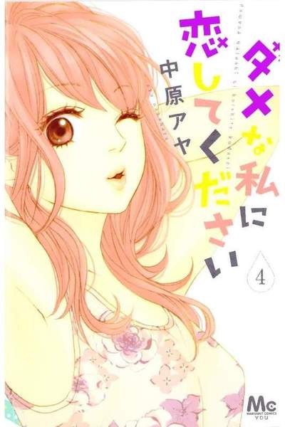 ダメな私に恋してください 4巻