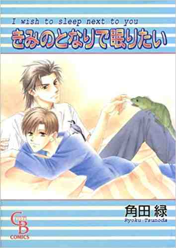 きみのとなりで眠りたい