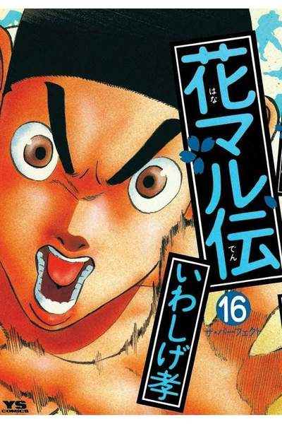 花マル伝  16巻