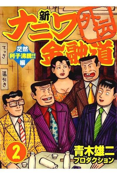 新ナニワ金融道外伝 2巻