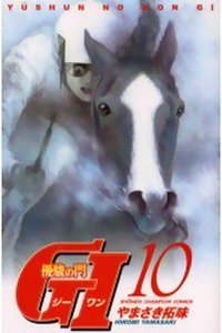優駿の門G1  10巻