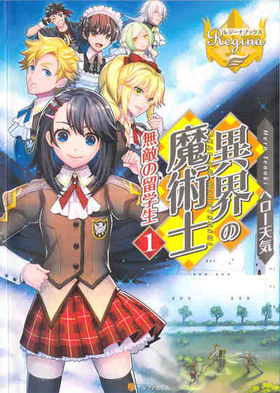 異界の魔術士−無敵の留学生 1巻