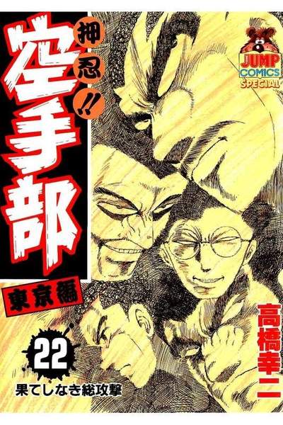 押忍!!空手部  22巻