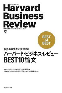 ハーバード・ビジネス・レビューBEST10論文―世界の経営者が愛読する